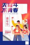 五四青年节