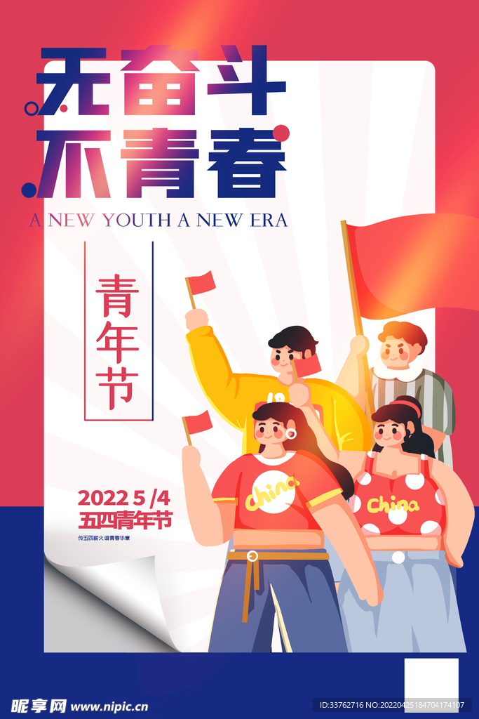 五四青年节