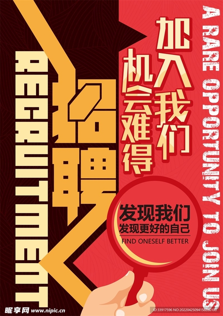 加入我们机会难得招聘海报广告