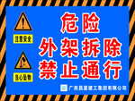 外架拆除禁止通行警示牌