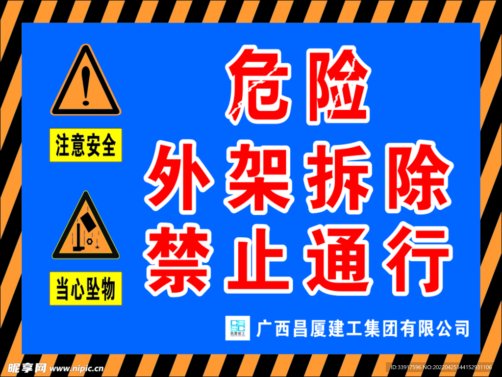 外架拆除禁止通行警示牌