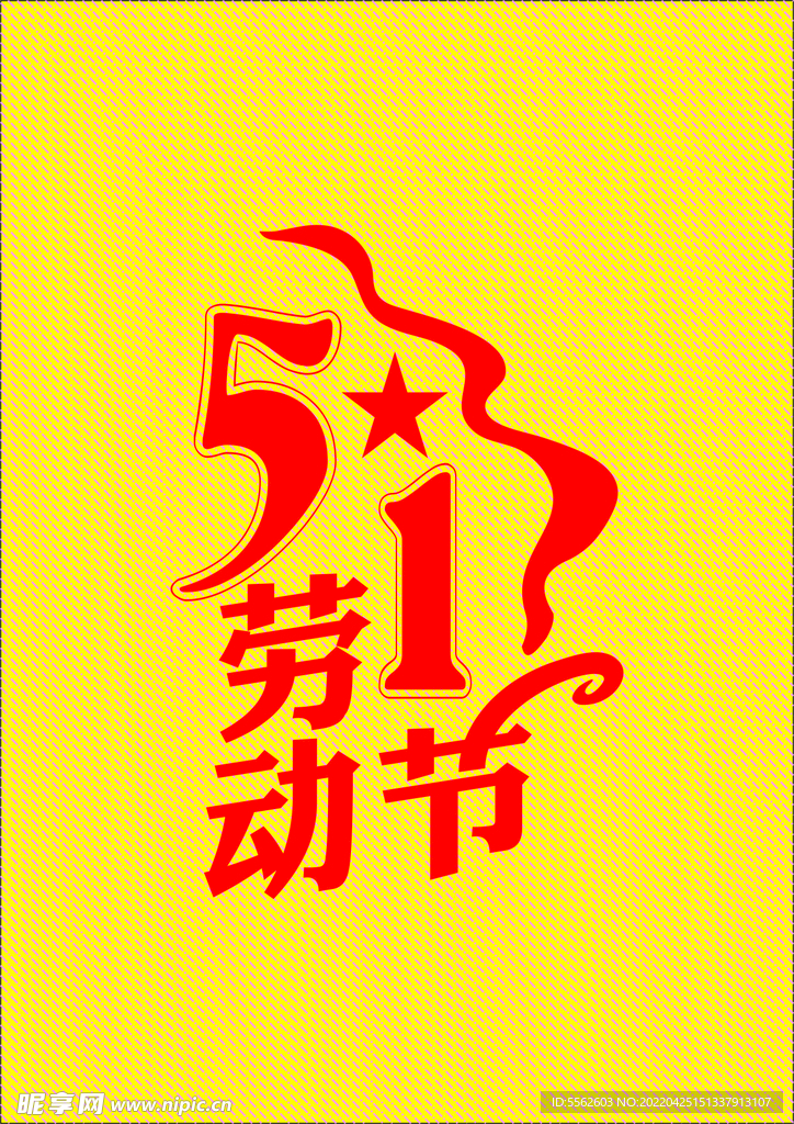 艺术字51劳动节