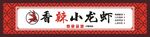 龙虾店门头