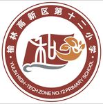 榆林高新区第十二小学LOGO