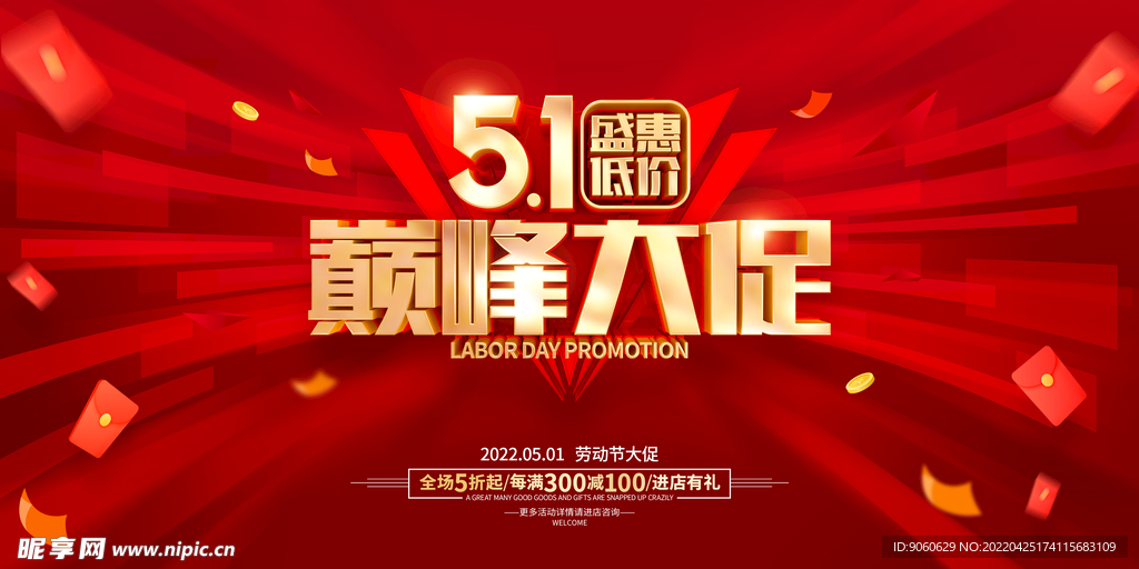五一促销海报