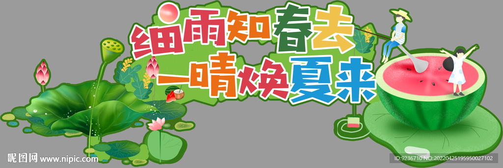 夏天