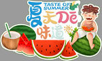 夏天的味道