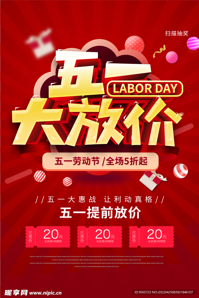 五一大放价