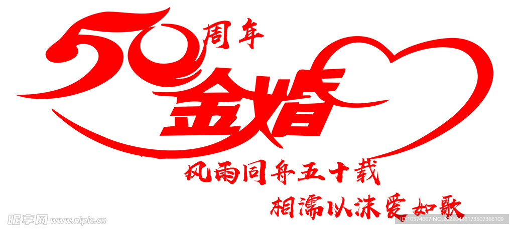 50年金婚