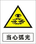 当心弧光