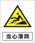 当心滑跌