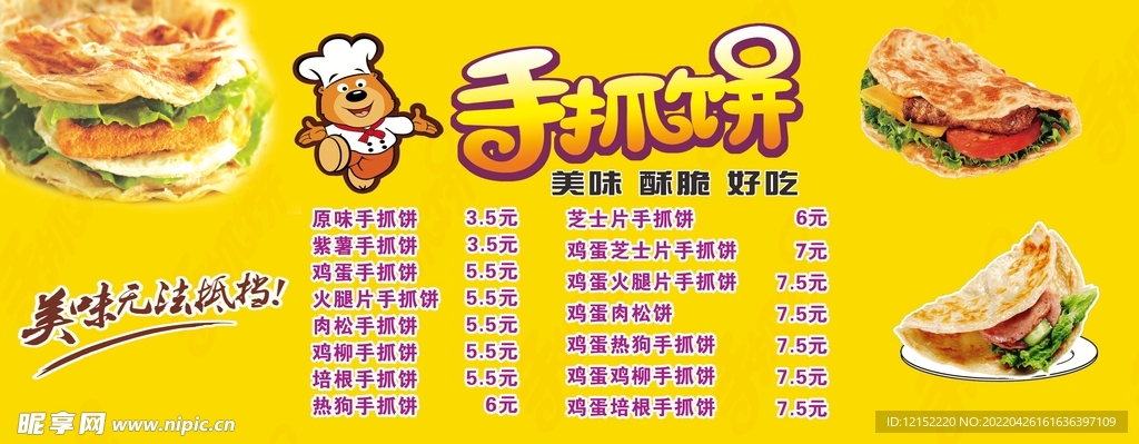 手抓饼海报