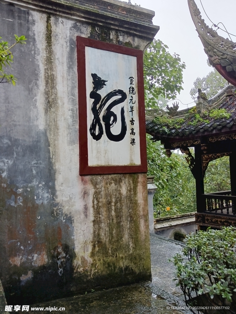 二王庙  龙字  