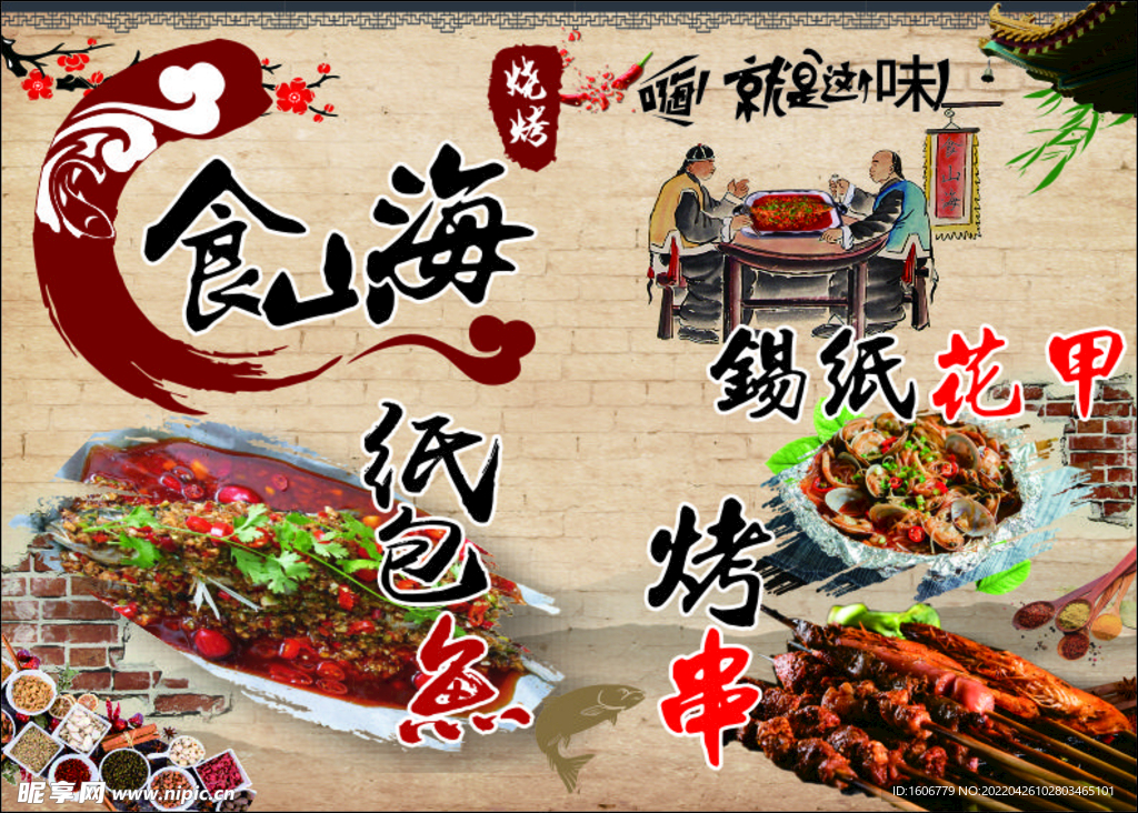 食山海烧烤
