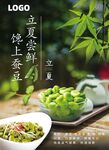 二十四节气立夏蚕豆菜品海报