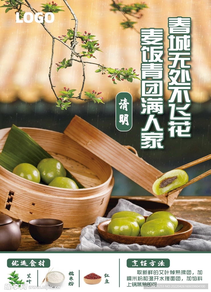 二十四节气清明青团海报