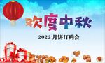 欢度中秋
