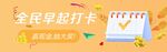 全民早起打卡