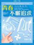 青春不懈追求
