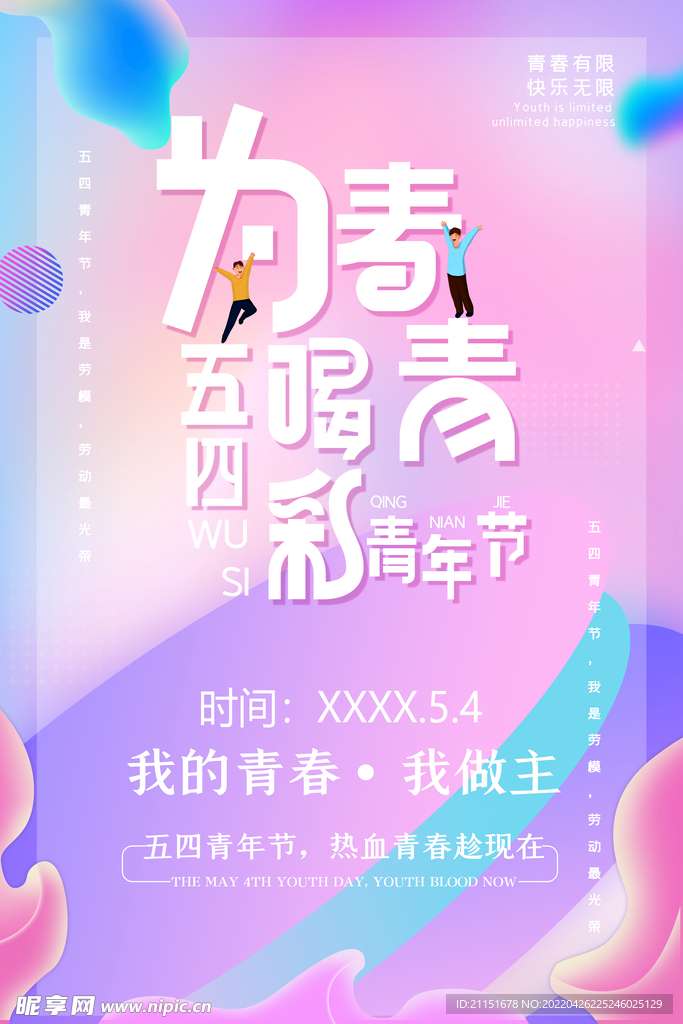 青春有限 快乐无限