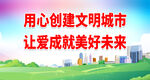 用心创建文明城市