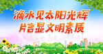 片言显文明素质