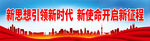 新思想引领新时代 