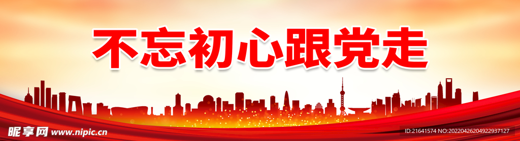 不忘初心跟党走
