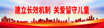 建立长效机制