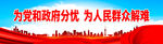 为党和政府分忧