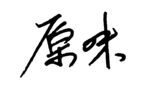 手写体 原味