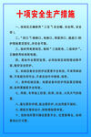 十项安全生产措施