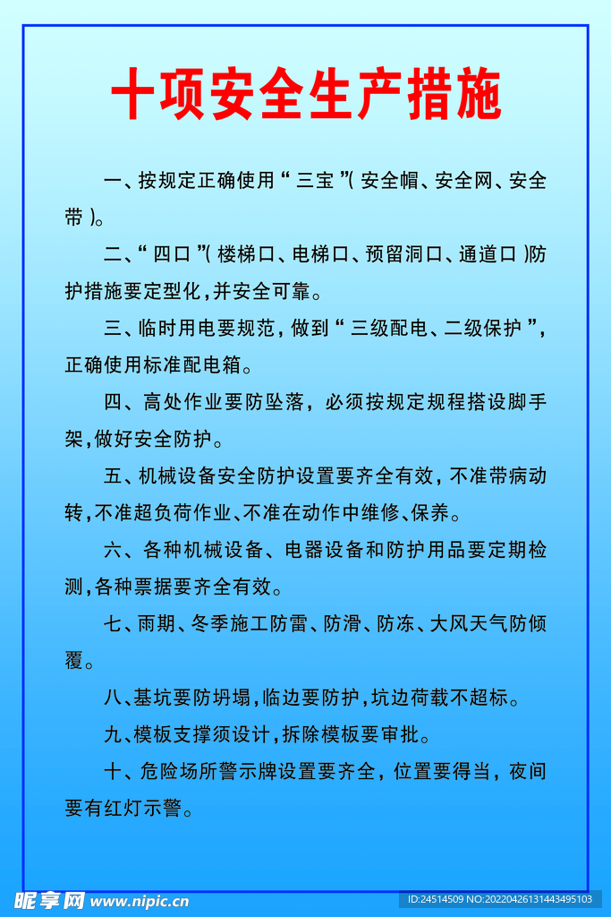 十项安全生产措施