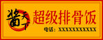 酱天下超级排骨饭