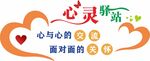 心灵驿站