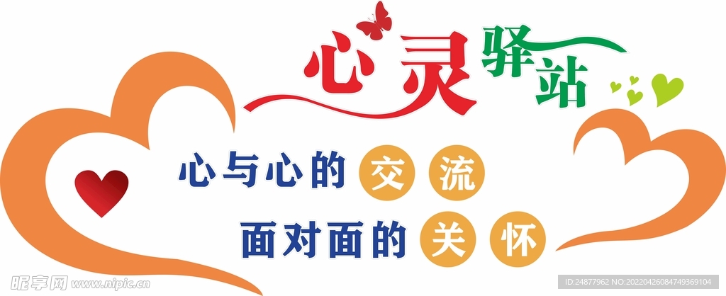 心灵驿站