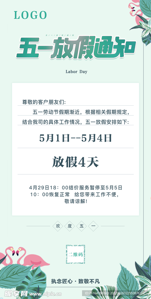 五一放假通知