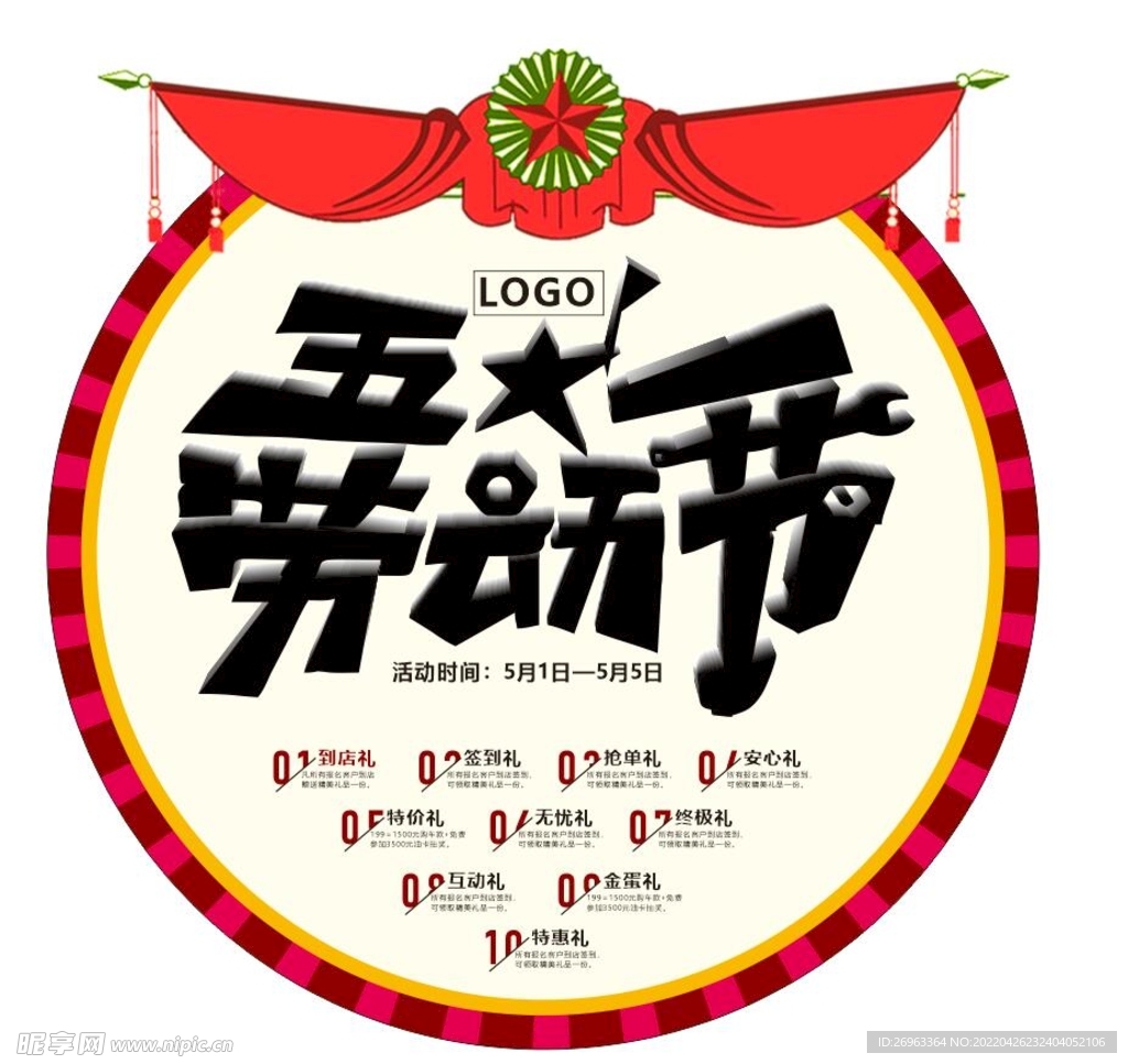 五一地贴