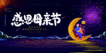  感恩母亲节 