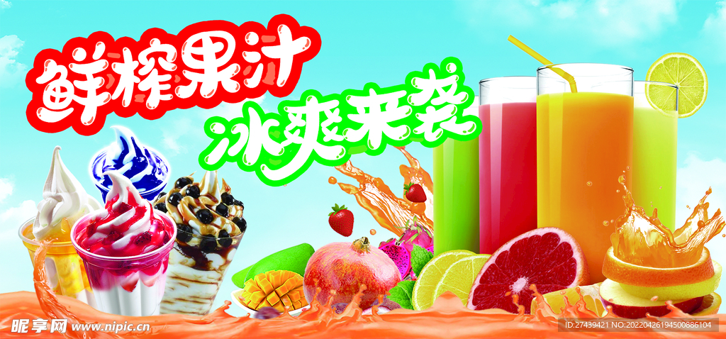 鲜榨果汁海报喷绘展架