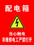 当心触电