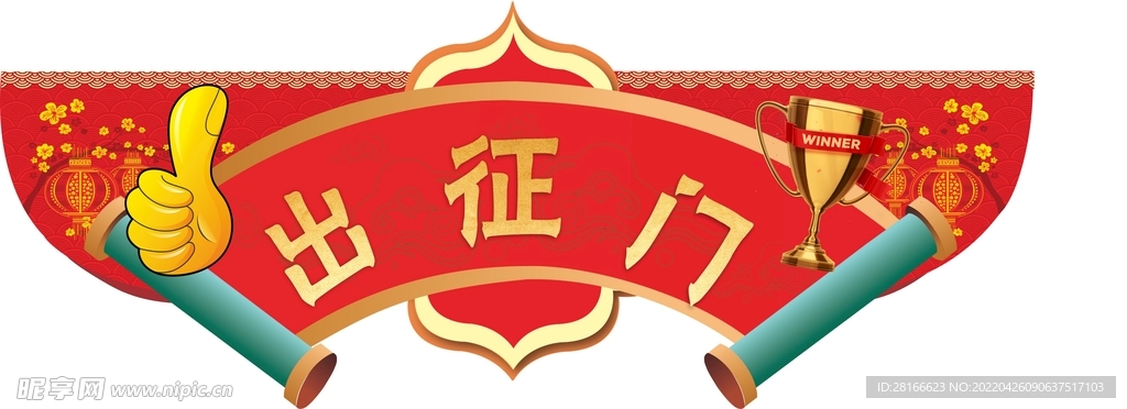 出征门
