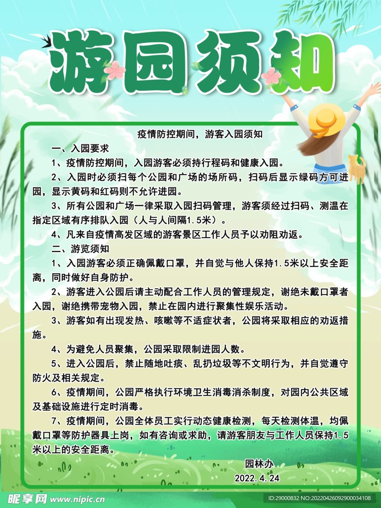 游园须知
