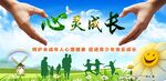 心灵成长
