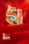 简约大气51立体字五一劳动节