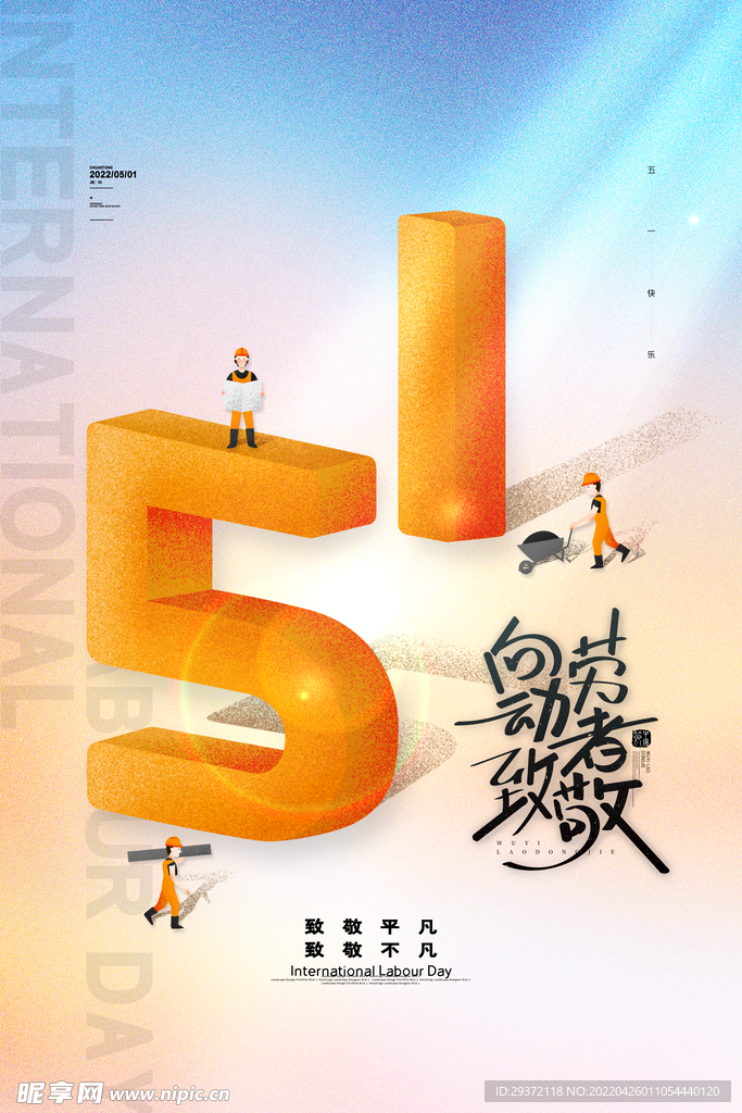 卡通立体五一劳动节宣传海报