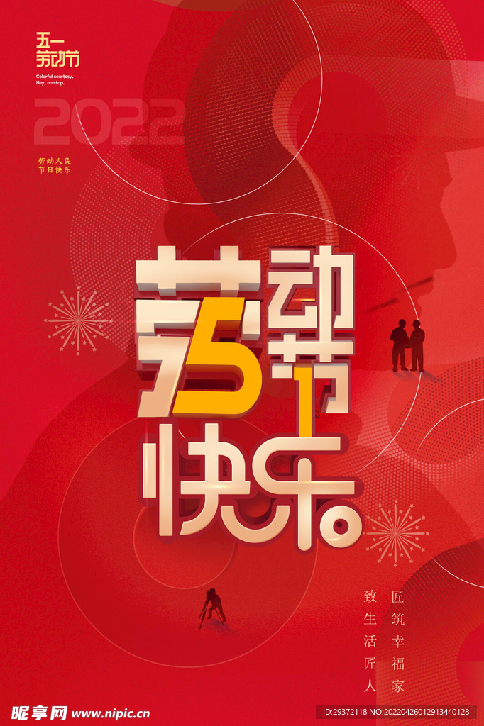 五一劳动节快乐喜庆海报