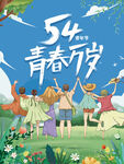 青年节插画海报