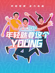 青年节时尚海报