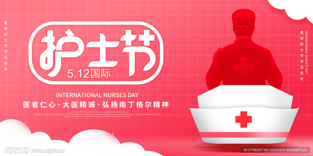 护士节